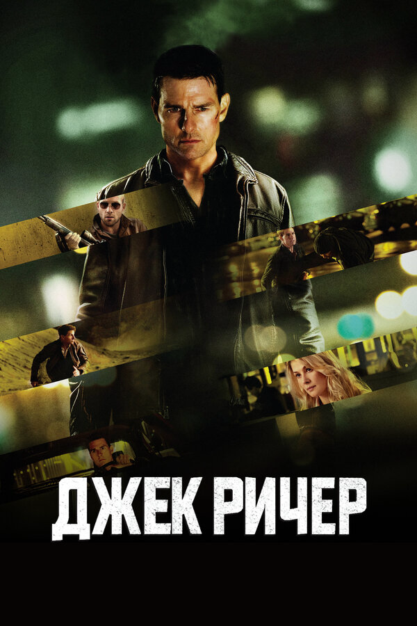 Джек Ричер 2012 постер